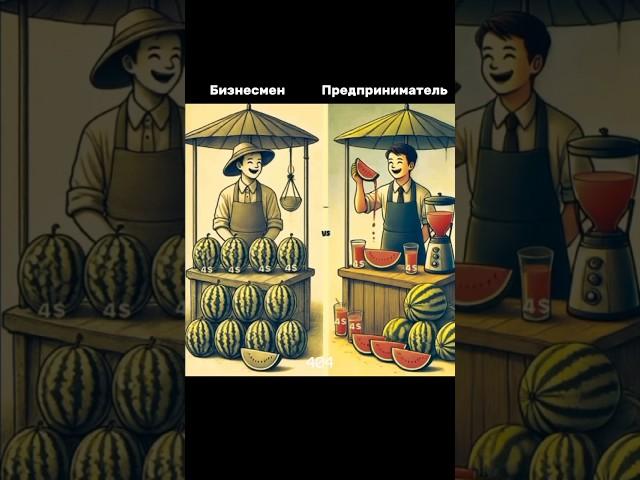 Бизнесмен vs Предприниматель        #бизнес #предприниматель #мотивация