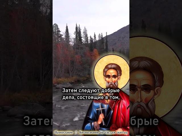ABOUT GOOD WORKS, Part 1 ️ Holy Apostle Herm. Shepherd. short #shorts