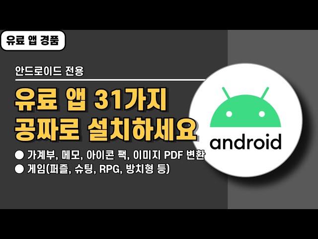 안드로이드 전용 유료 앱 경품이 무려 31가지! 늦지 않게 서둘러 설치하세요