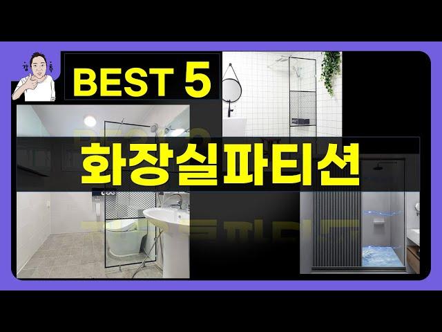 화장실파티션 대박난 제품 BEST 5 | 쇼핑기술의 화장실파티션 가성비 추천템