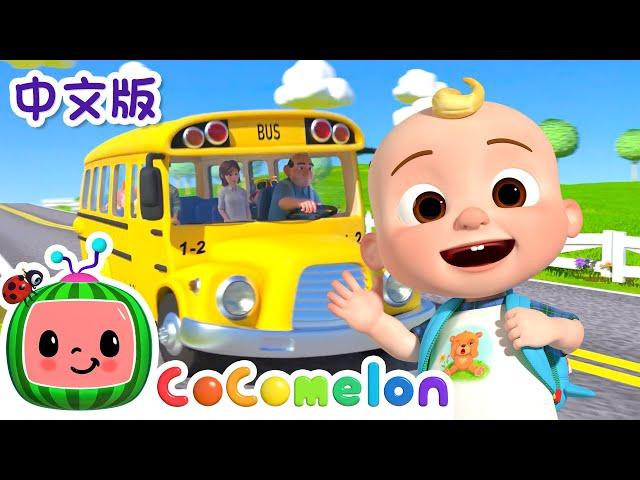 巴士上的车轮转呀转 | 大合集 | 經典熱門兒歌 | Kids Song | 動畫 | 童謠 | 儿童学习 | 卡通片 | CoComelon 中文 | Nursery Rhymes