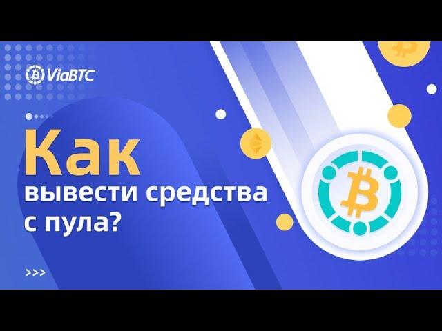 Вывод средств c VIABTC | Варианты вывода средств c комиссией 0%