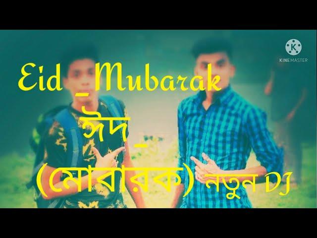 Eid -.Mubarak_√ঈদ (মোবারক)নতুন DJ -:mj emran