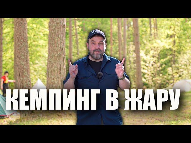 Кемпинг в жару: десять шагов по обеспечению комфорта во время отдыха на природе в жаркую погоду