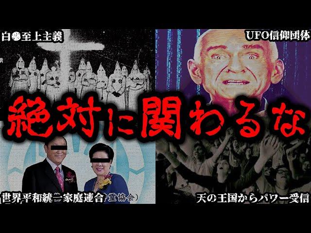 【ゆっくり解説】本当にヤバイ。絶対に入ってはいけない宗教・組織6選【閲覧注意】