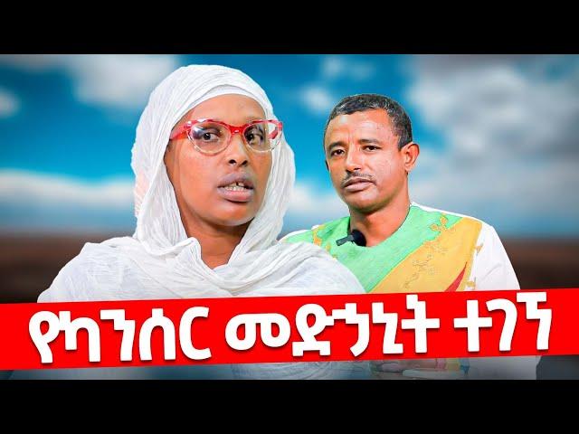 ️ስሙ ስሙ ካንሰር ከዚህ በኋላ ️ታሪከኛዋ ወ/ሮ ታሪክ ሚካኤል