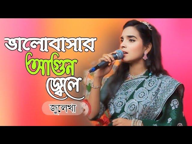 Agun jele keno tumi chole geleভালোবাসার আগুন জ্বেলেজুলেখা সরকার 