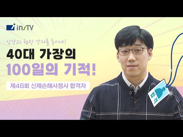 [46회 신체손해사정사 합격 인터뷰] 인스티비와 100일을 함께한 40대 가장의 합격