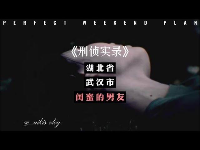 闺蜜可以防，闺蜜的男友应该怎么防？【翻滚的驴】