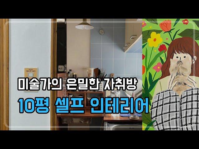 EP7. 미술가는 어떤 집에 살까? 자취방 셀프 인테리어 (3번째 다이슨 당첨) #자취방 #집들이 #홈투어