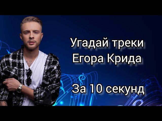 Угадай треки Егора Крида за 10 секунд | 20 треков