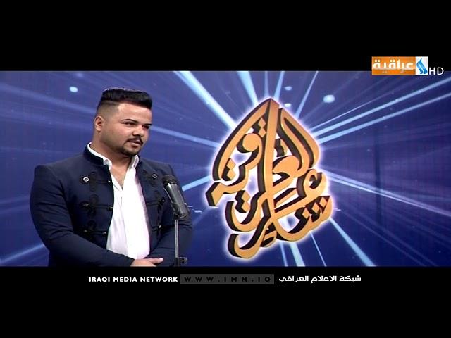 برنامج شاعر العراقية || حلقة محافظة بغداد