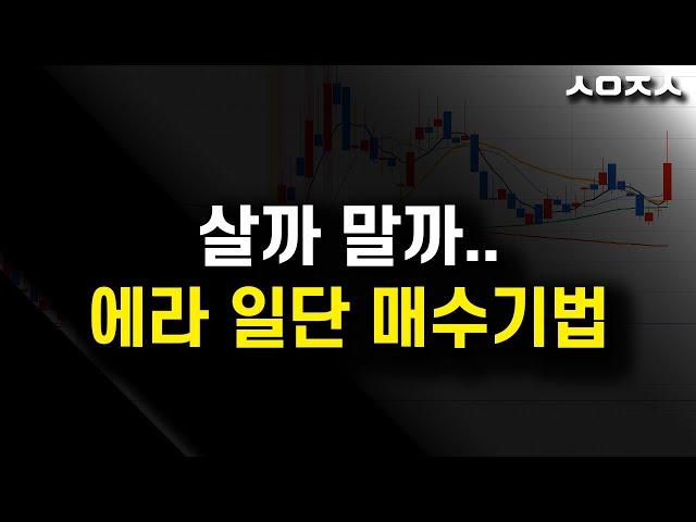 살까 말까.. 에라 모르겠다 주식 종목 사고 싶은 사세요 단..