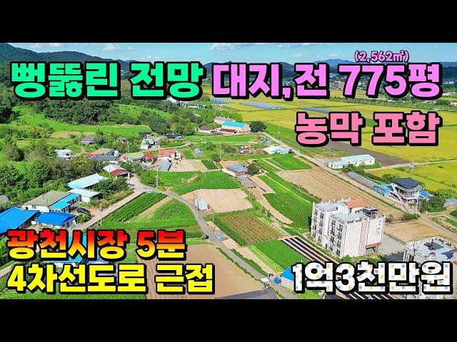 (NO.8399) 광천시장에서 살짝 벗어난 야산자락 잘생긴 대지,전 매매 775평 (2,562㎡) 1억3천만원