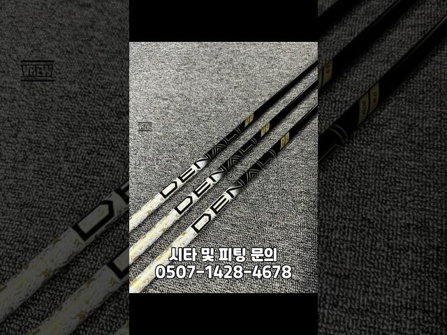 프로젝트 X 드날리 골드 샤프트 입고 #송도골프 #송도골프피팅 #인천골프 #인천골프피팅 #피팅샵 #피팅 #golf
