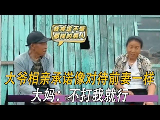 大爺相親承諾像對待前妻壹樣，大媽：不打我就行#情感 #中老年相親 #綜藝