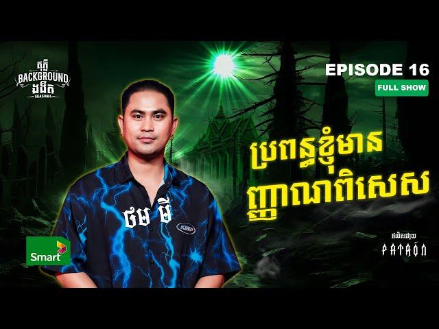 ប្រពន្ធខ្ញុំមានញ្ញាណពិសេស | Full EP 16 Season 4 | តុភ្លឺ Background ងងឹត