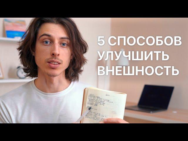 5 способов сделавших мою внешность лучше