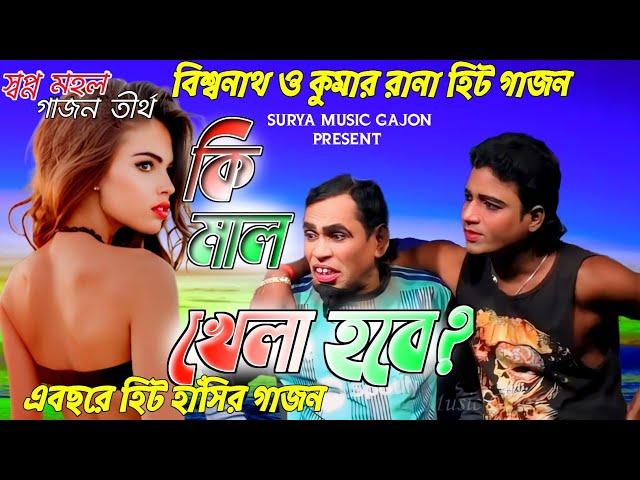 বিশ্বনাথ দাসের নতুন গাজন | কুমার রানা কৃষ্ণ গান | New Gajon 2024 | New Gajon | Gajan Gaan | Gajan |