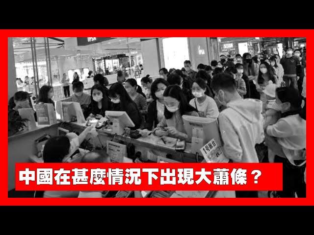 【27Jun B】中國在甚麼情況下出現大蕭條？內地337銀行被列高風險，3日70銀行被「吞併」！三個死因和美國大蕭條有甚麼相似地方？