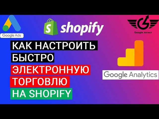 Настройка электронной торговли через UA google analitycs shopify (adwservice)