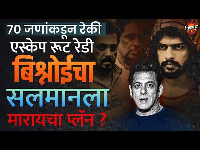 Lawrence Bishnoi vs Salman Khan : लॉरेन्स बिश्नोई सलमान खानला कसं संपवणार होता  ? | Vishaych Bhari