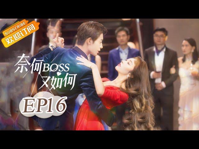 《奈何BOSS又如何 Well-Dominanted Love》| EP 16 | Starring: Peng Yi Ying, Han Yu Ting