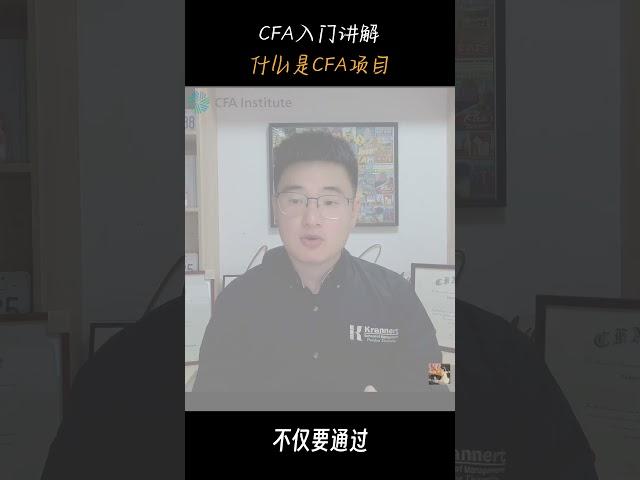 CFA“金融第一考”实至名归？