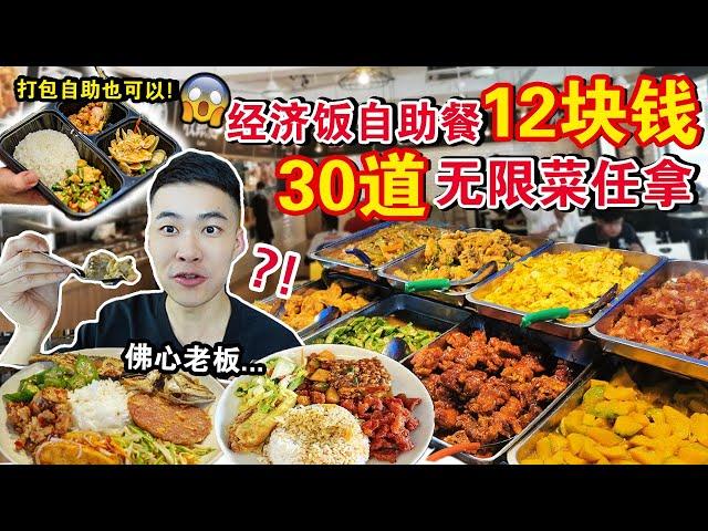 怎么可能！？12块钱「经济饭自助餐」30道菜随便你吃！老板太佛心了吧…MALAYSIA CHEAPEST All You Can Eat CAI FAN Challenge !