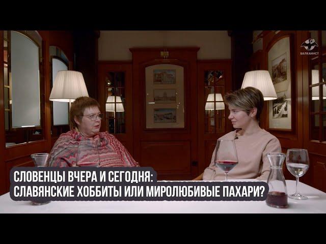 Словенцы вчера и сегодня: славянские хоббиты или миролюбивые пахари?