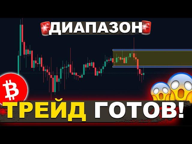 БИТКОИН ГОТОВ К НОВОМУ ДВИЖЕНИЮ ИЗ ДИАПАЗОНА!