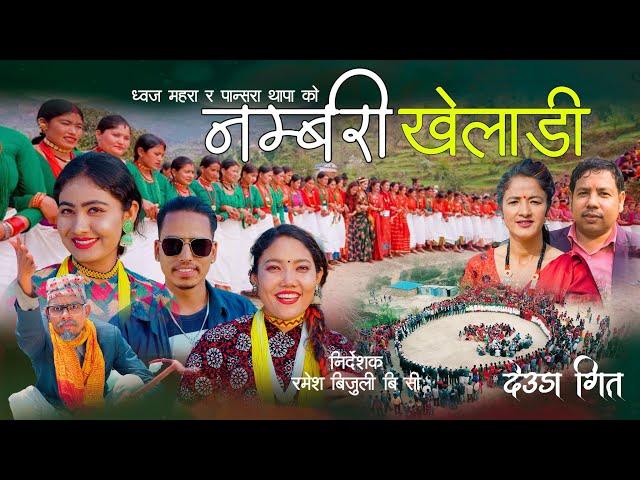 Nambari Kheladi नम्बरी खेलाडी by Dhwaj Mahara & Pansara Thapa | New Deuda Song 2079 / 2022