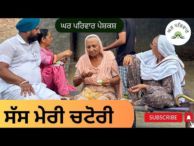 ਸੱਸ ਮੇਰੀ ਚਟੋਰੀ | sass meri chatori |new punjabi movies 2024|punjabi short videos@GHARPARIVARMANSA