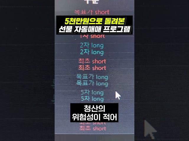 5천만원으로 돌려본 선물 자동매매 프로그램 #shrots #비트코인 #자동매매