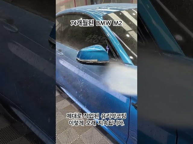 74개월차 BMW M2유리막코팅 상태 #광주유리막코팅 #광주광택 #신차유리막코팅 #광주유리막