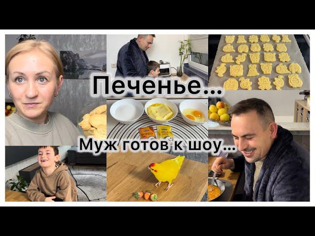 Вкусное песочное печенье  Муж готов к шоу опять 25 , болеем  Вкусный борщ  за вкусняшками 