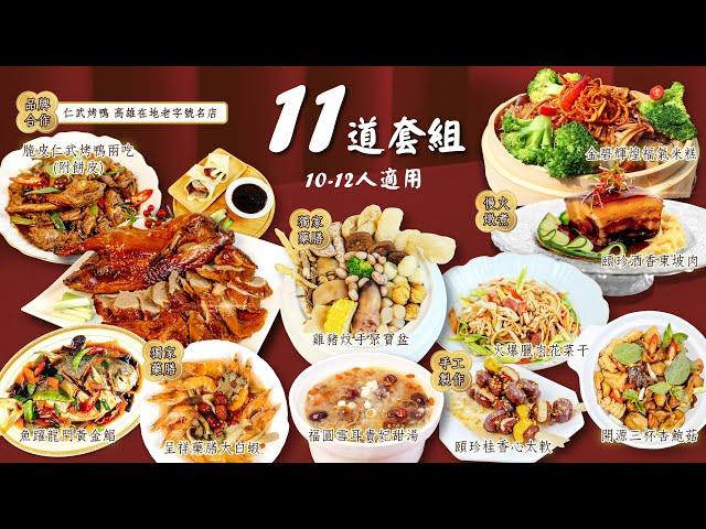 2024 年菜推薦 l 頤珍宮膳 l 年夜飯 l 2024圍爐 l 龍年大發滿漢年夜飯 l 手做多道台灣功夫年菜 l 品嘗最道地的台式佳餚 l 品牌合作仁武烤鴨