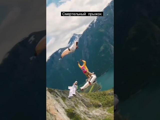 Смертельный прыжок Норвегия #прыжок #экстрим #shorts #short