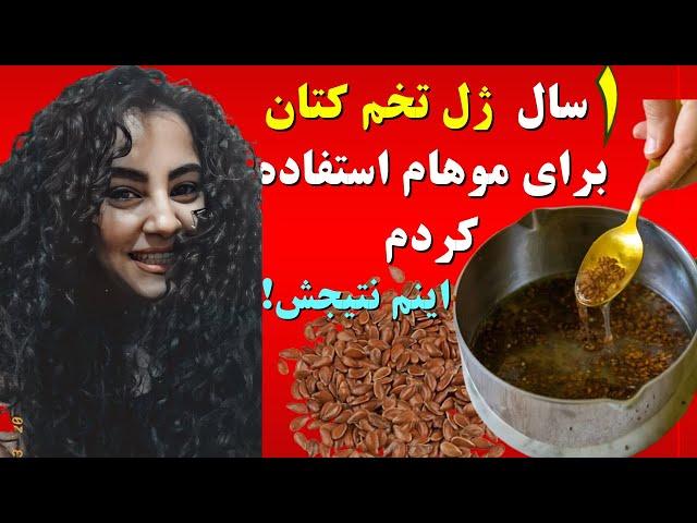 راز پرپشت بودن موها با دانه های کتان/روش تهیه و استفاده از ژل تخم کتان