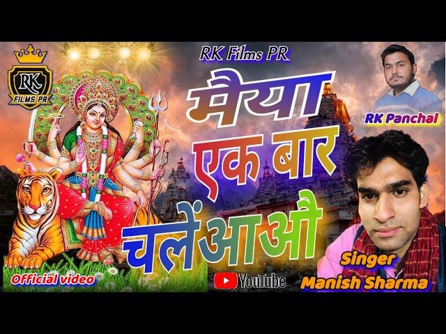 मैया एक बार चलेंआऔ#navratri special bhajan singer manish sharma#rkfilmspr#rkfilmspr#2024#viralvideo