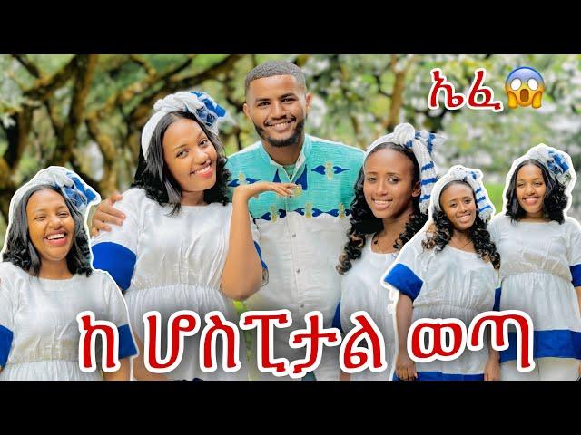  በጣም ከባድ ጊዜ ነዉ ያሳለፍኩት ኤፈ ️