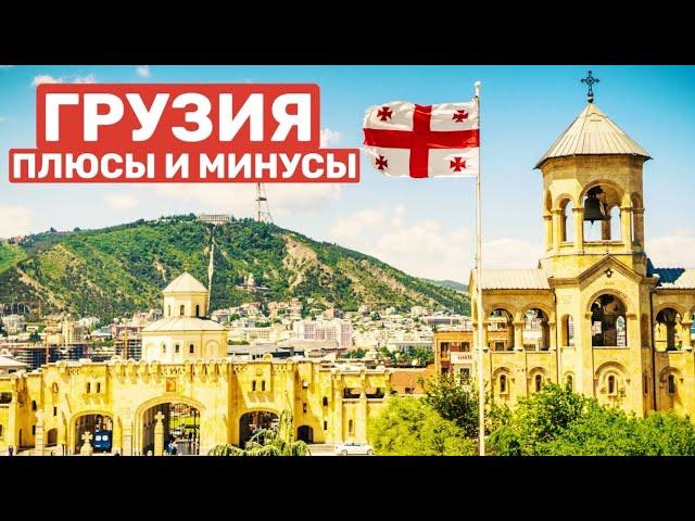 Плюсы и минусы жизни в Грузии