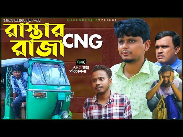 Sylheti Natok। রাস্তার রাজা CNG। Rastar raza CNG।Belal Ahmed Murad।Comedy Natok।gb288।