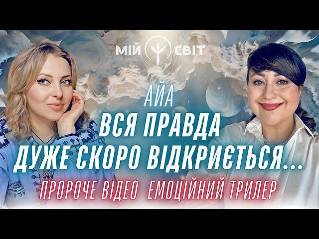 АЙА Пророче відео. Емоційний трилер. Вся правда дуже скоро відкриється...