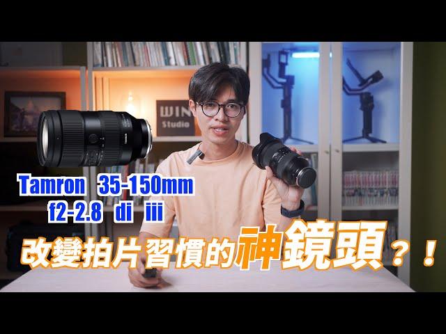 | Tamorn35-150mm F/2-2.8 綜合評測 | 騰龍35-150mm F/2-2.8 | 改變拍片習慣的神器 | 大光圈 | 長焦段 |