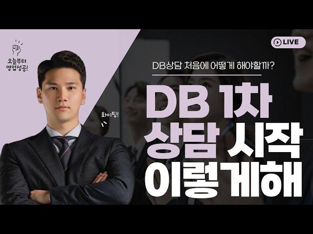 DB고객 상담, 시작 10초가 승부다｜보장분석 상담 오프닝 멘트
