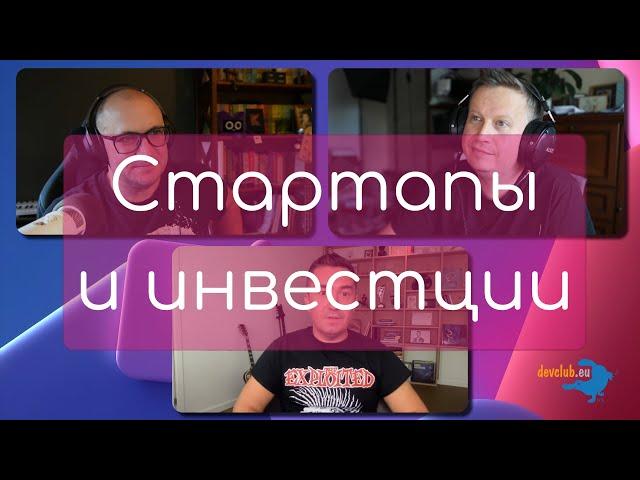 DevClub Podcast #20: Инвестирование в стартапы