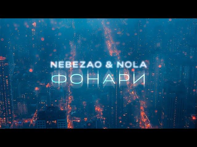 NEBEZAO, NOLA - Фонари (Премьера песни, 2024)