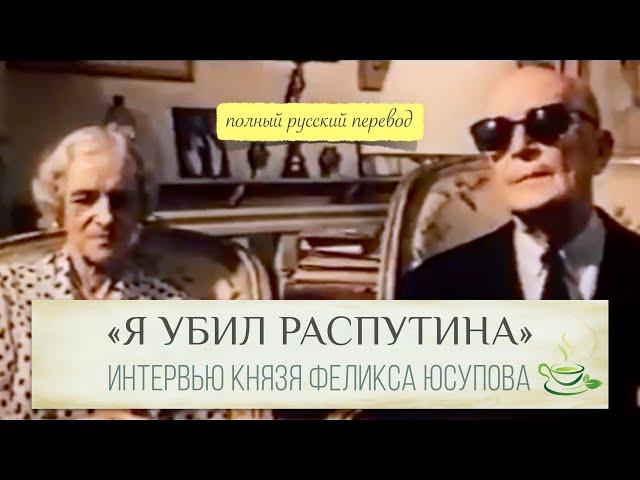 Русский перевод интервью Феликса Юсупова. Жалел ли князь об убийстве Распутина?