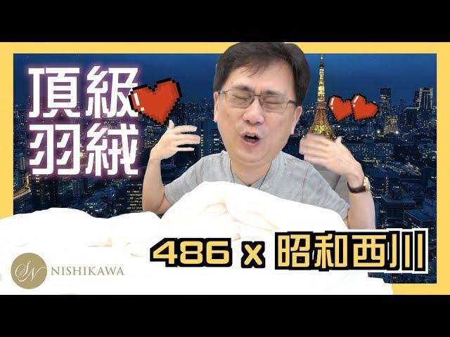 486團購｜昭和西川嚴格把關，在台灣生產的高品質羽絨系列！